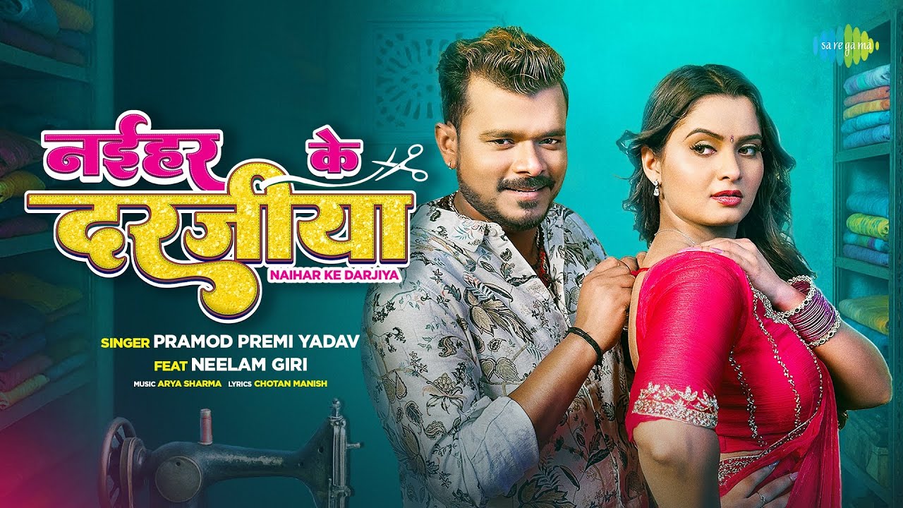 #Video | नईहर के दरजीया | Naihar Ke Darjiya | Pramod Premi New Song -Neelam Giri | New Bhojpuri Song