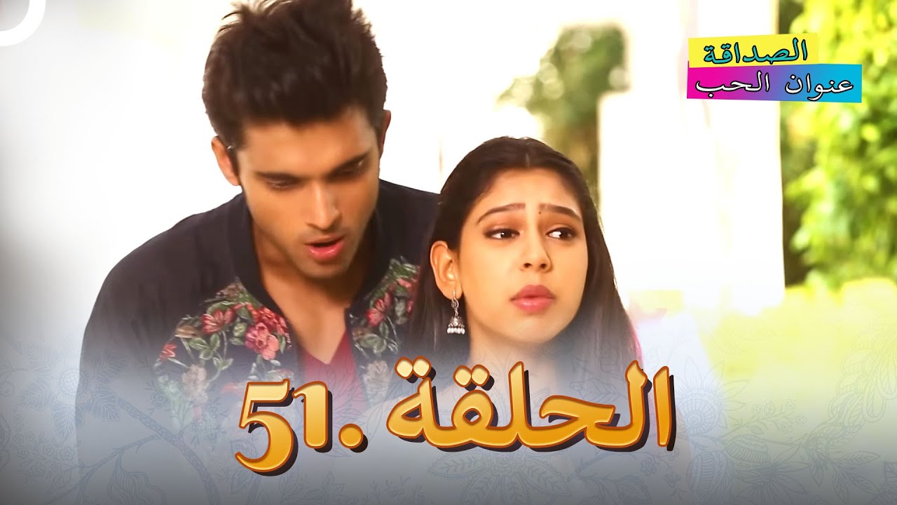 الصداقة عنوان الحب الحلقة 51