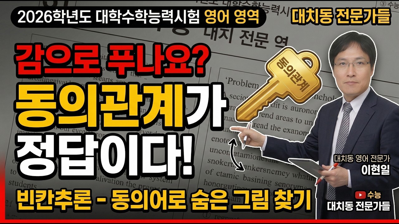 빈칸추론 아직도 감으로 찍나요? 정답을 여는 마스터키 '동의관계' 활용법