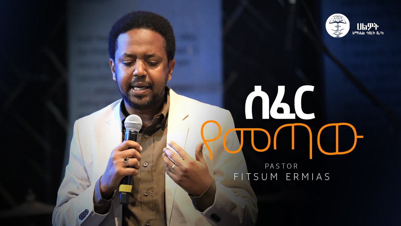 ሰፈር የመጣው | ፓስተር ፍፁም ኤርሚያስ | Pastor Fitsum Ermias | Halwot Emmanuel United Church | #2024