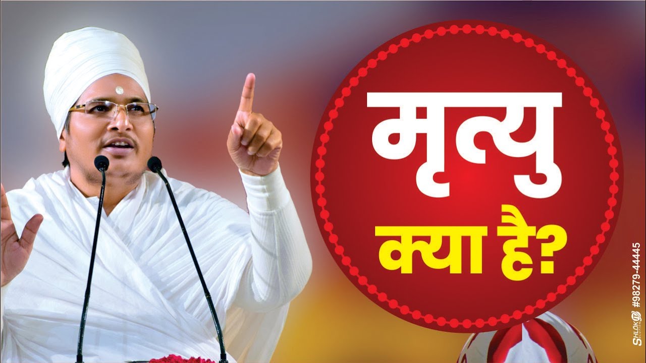 मृत्यु क्या है? Mrityu kya hai? Devotional Videos by Sant Shri Asang Dev Ji maharaj