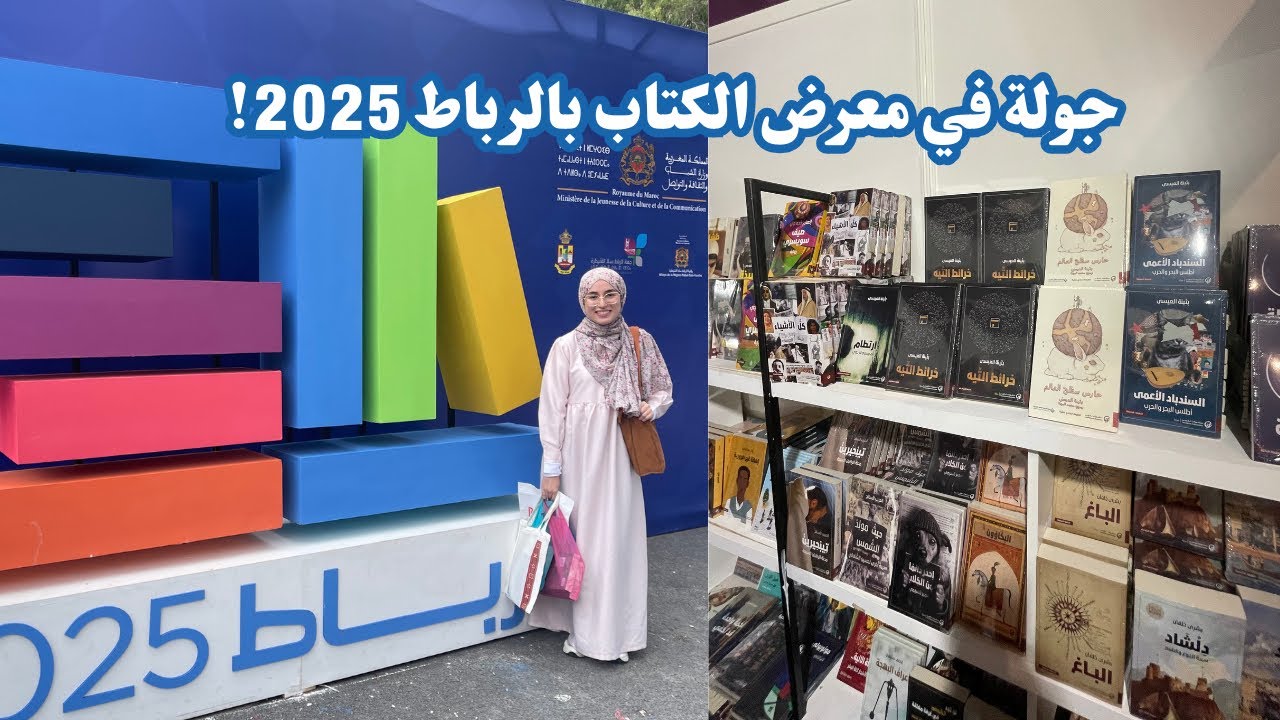 جولة في معرض الكتاب بالرباط 2025 📚عناوين الكتب و دور النشر