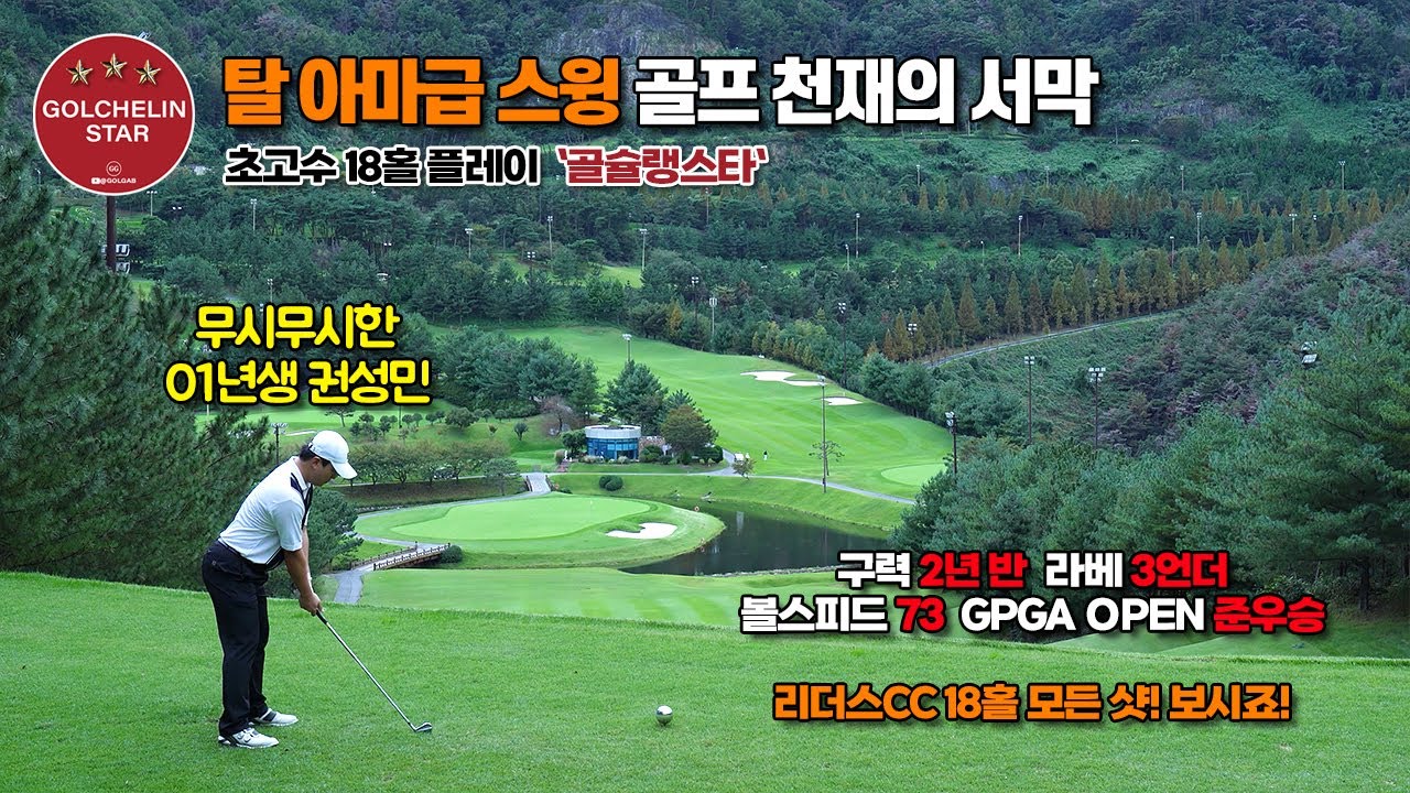 골슐랭스타 | 01년생 아마추어 대장 권성민 | 리더스CC 레이크 파인 코스 | 골프 필드 라운딩