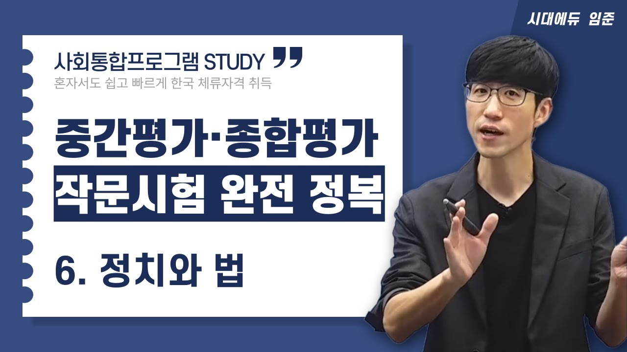 KIIP 시대에듀 사회통합프로그램 중간평가 종합평가 작문시험 완전 정복-6(완강)