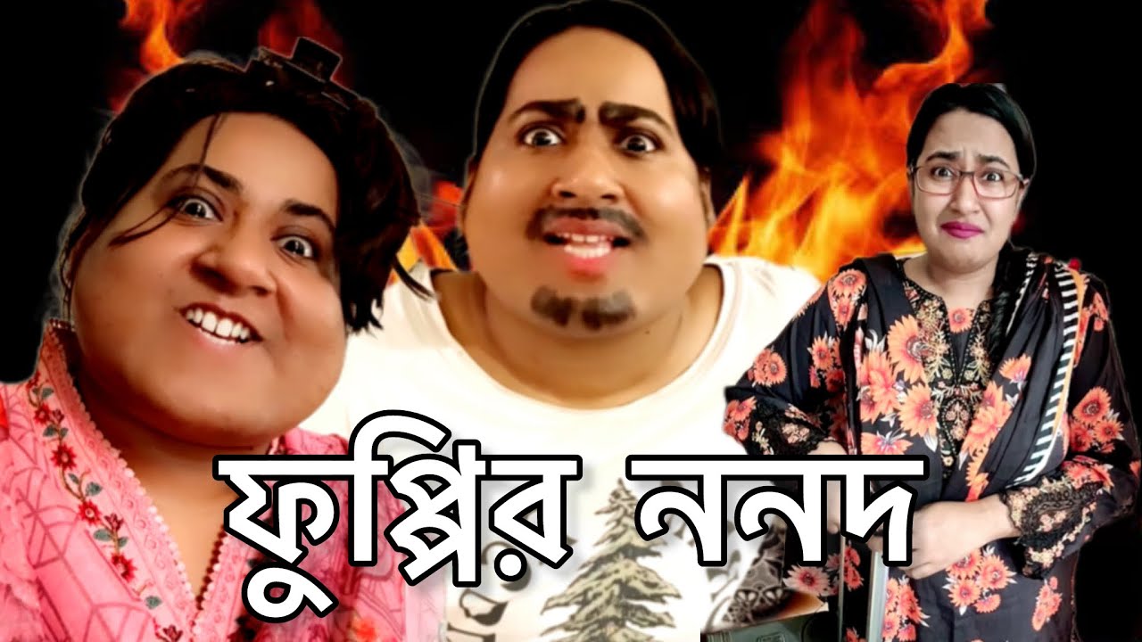 ফুপ্পির ননদ যখন ফুপ্পির বাসায় 🤪🤣