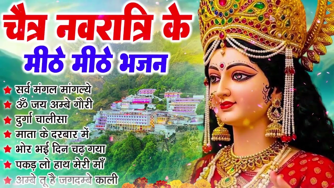 चैत्र नवरात्रि 2026 Special भजन | Navratri Special Bhajans I Devi Bhajans Nonstop Mata Bhajan2026