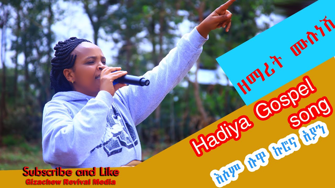 ዘማሪት ሙሉነሽ ዮሐንስ በአራራ በዱሎ መካነየሱስ ቤ.ክ በቄስ ጡምሲዶ ቤተሰብ የተዘጋጀ ኮንፍራን NEW SONG #hadiya #gospel  song