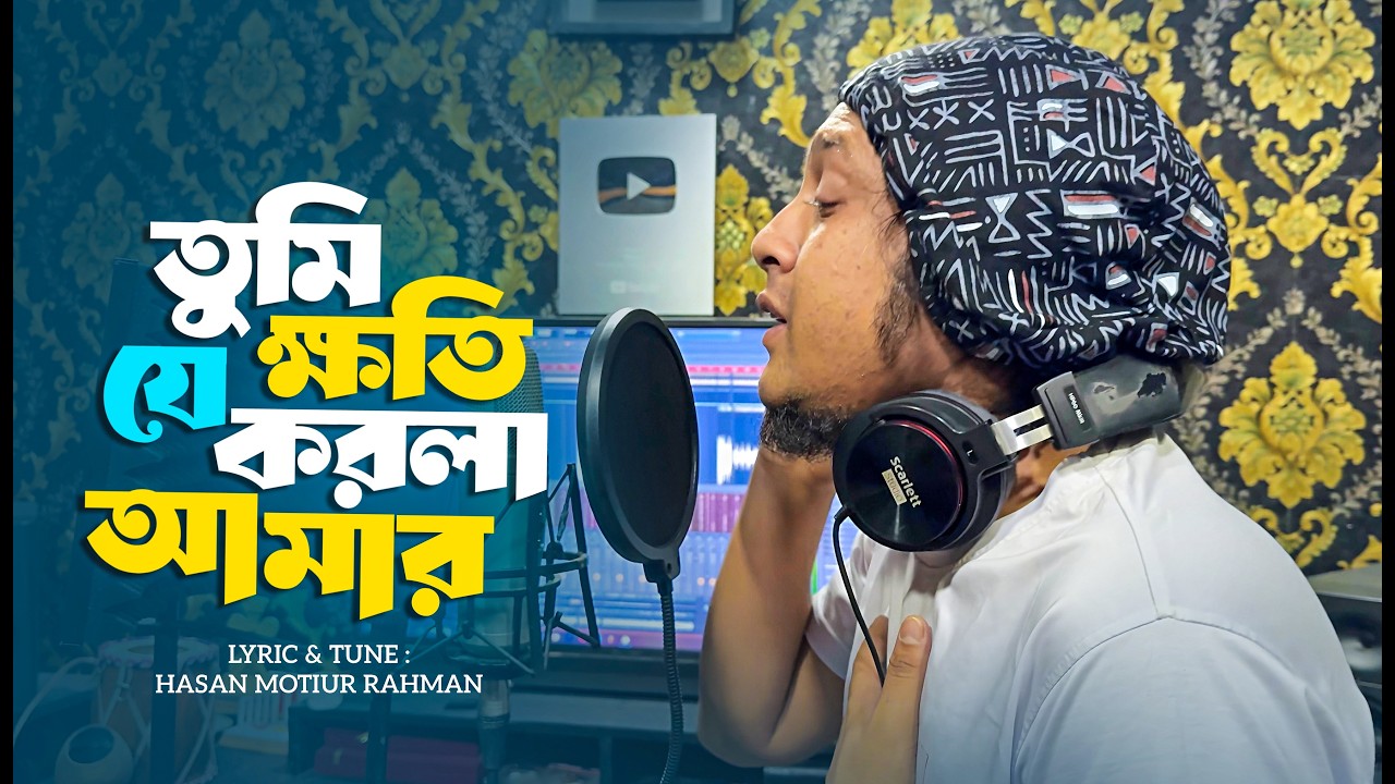 Tumi Je Khoti Korla Amar | Ridoy Jj | তুমি যে ক্ষতি করলা আমার | Hasan Motiur Rahman | Valentine Song