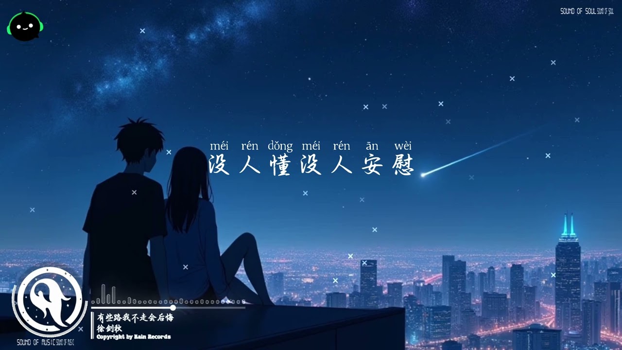 有些路我不走会后悔 - 徐剑秋「有些路我不走会后悔，毕竟这人生只有一回。」♪ 【動態歌詞/高音質/Pinyin/Lyrics Video】♪