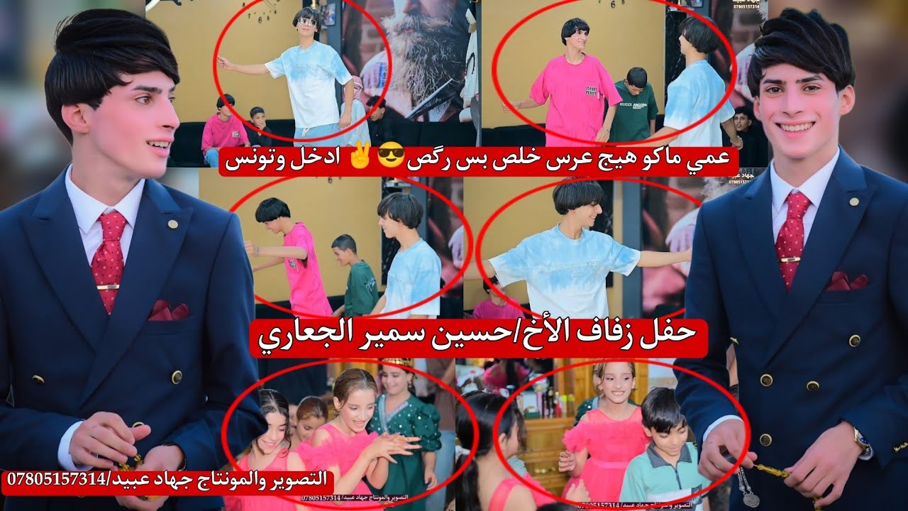 عمي ماكو هيج عرس خلص بس رگص✌️😎ادخلو وتونسو _🤗❤️_حفل زفاف الأخ : حسين سمير خصاف الجعاري  2025/11/8