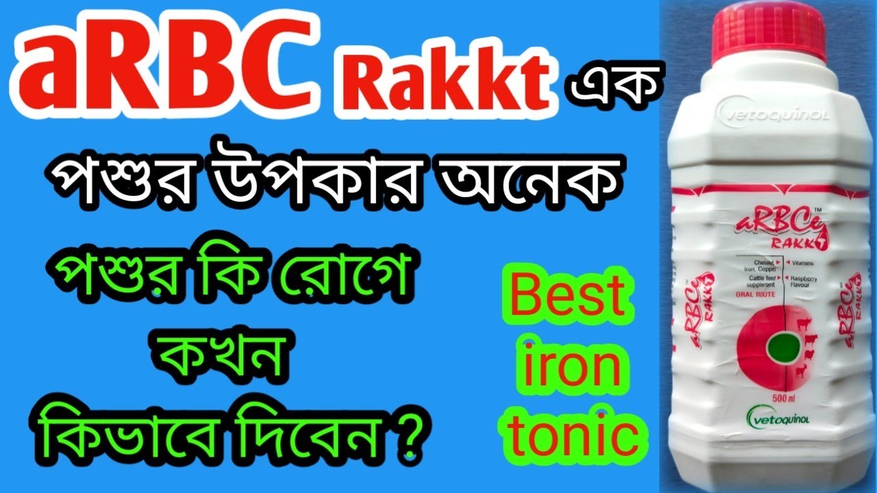 aRBC RAKKT পশুর কি রোগে কখন কিভাবে দেবেন? Arbc Rakkt uses & benifits । Arbc Rakkt review in bangla ।