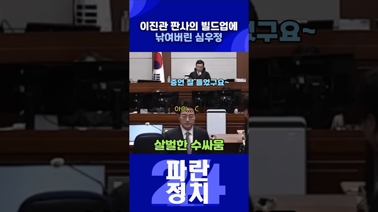 [이슈 한 컷] 이진관 판사의 빌드업에 낚여버린 심우정