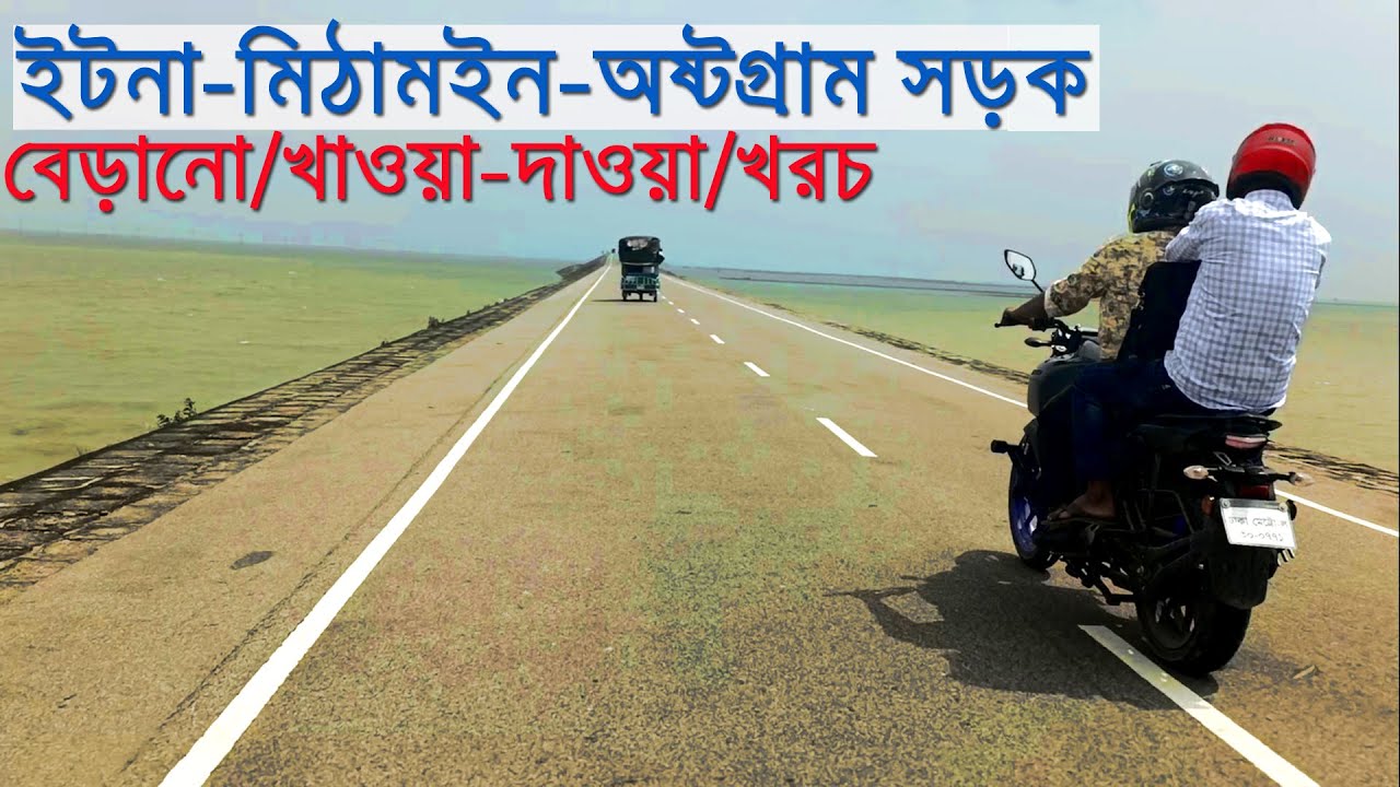 ঘুরে আসুন মিঠামইন - Itna-Mithamoin-Austagram road in Kishoreganj