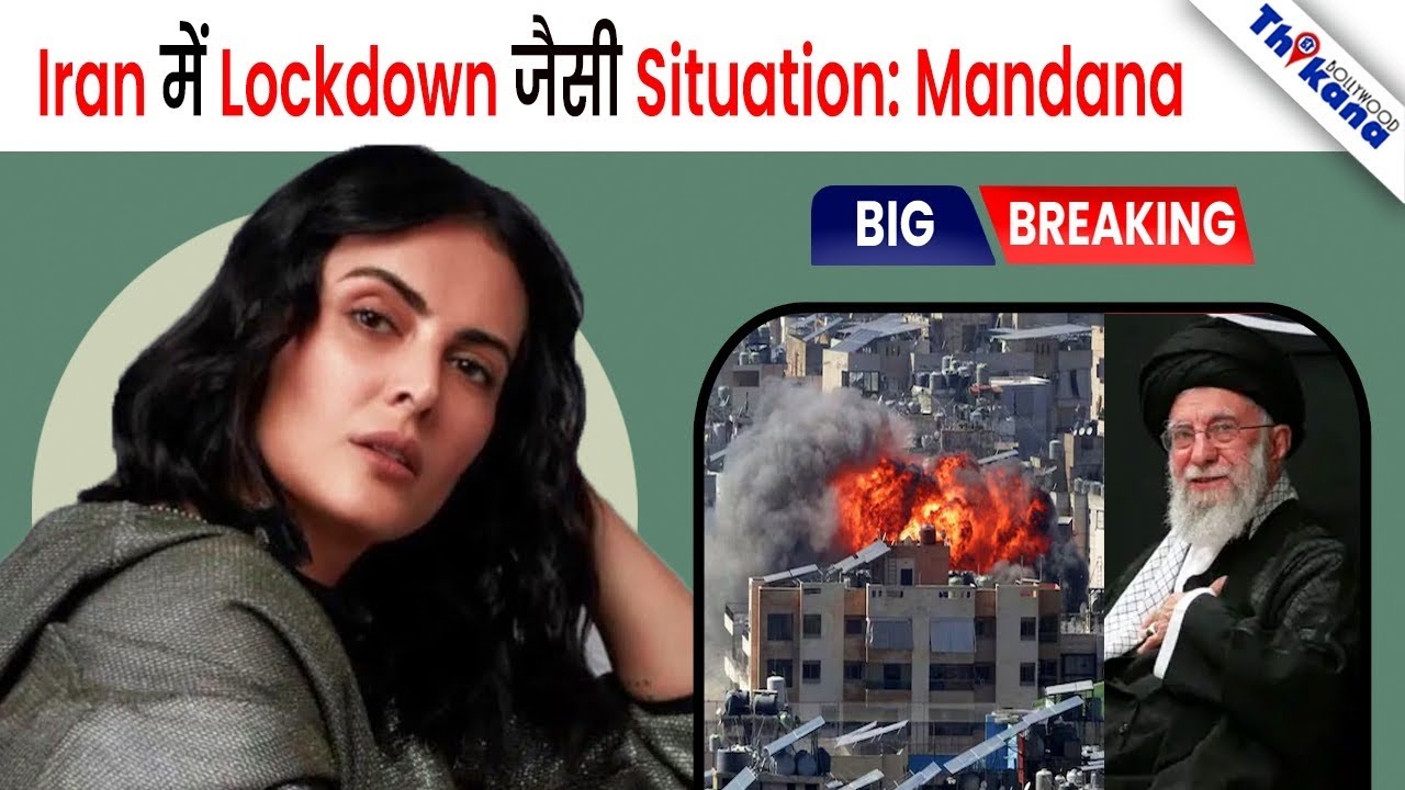  Mandana Karimi का दावा Iran मे लोग डरे हुए, पैसा खाना खत्म, इंटरनेट बंद, घरों में कैद रहने को मजबूर