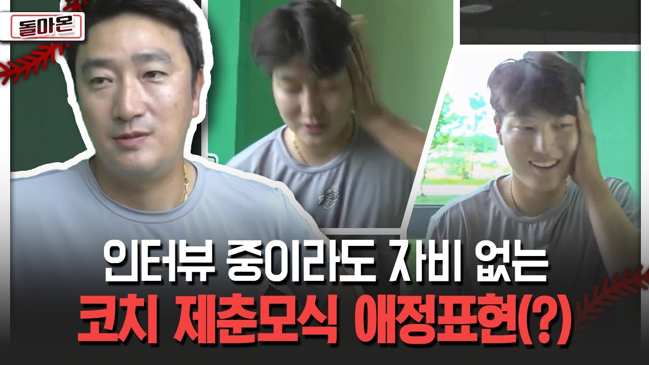 인터뷰 중이라도 자비 없는 코치 제춘모식 애정표현(?) [돌아온 불타는 그라운드]