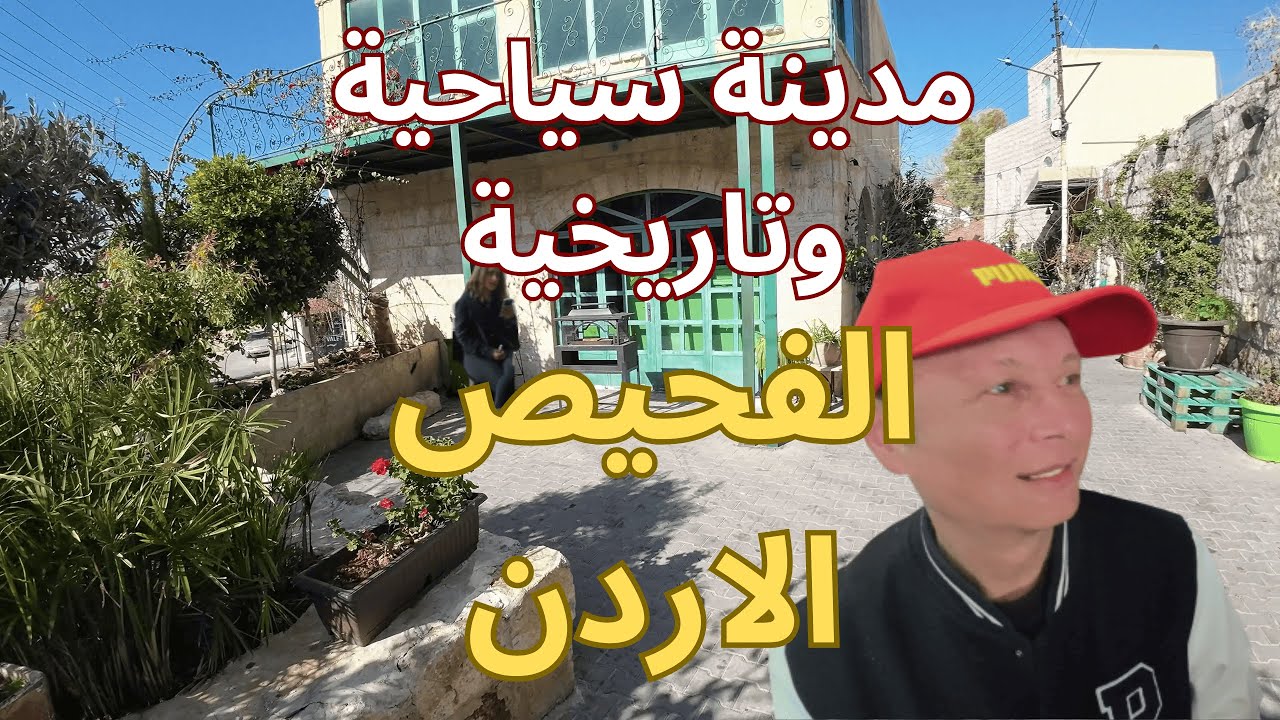 جولة ساحرة في مدينة الفحيص: استكشاف تاريخ المدينة القديمة واسواقها وجمالها السياحي في قلب الأردن