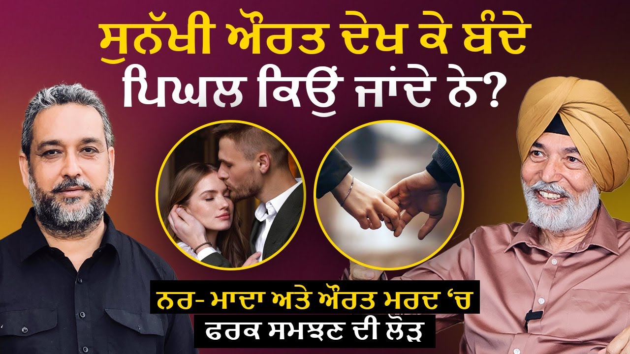 ਸੁਨੱਖੀ ਔਰਤ ਦੇਖ ਬੰਦੇ ਪਿਘਲ ਕਿਉਂ ਜਾਂਦੇ ਨੇ ? ਨਰ- ਮਾਦਾ ਅਤੇ ਔਰਤ ਮਰਦ ‘ਚ ਫਰਕ ਸਮਝਣ ਦੀ ਲੋੜ | Arbide Spiritual