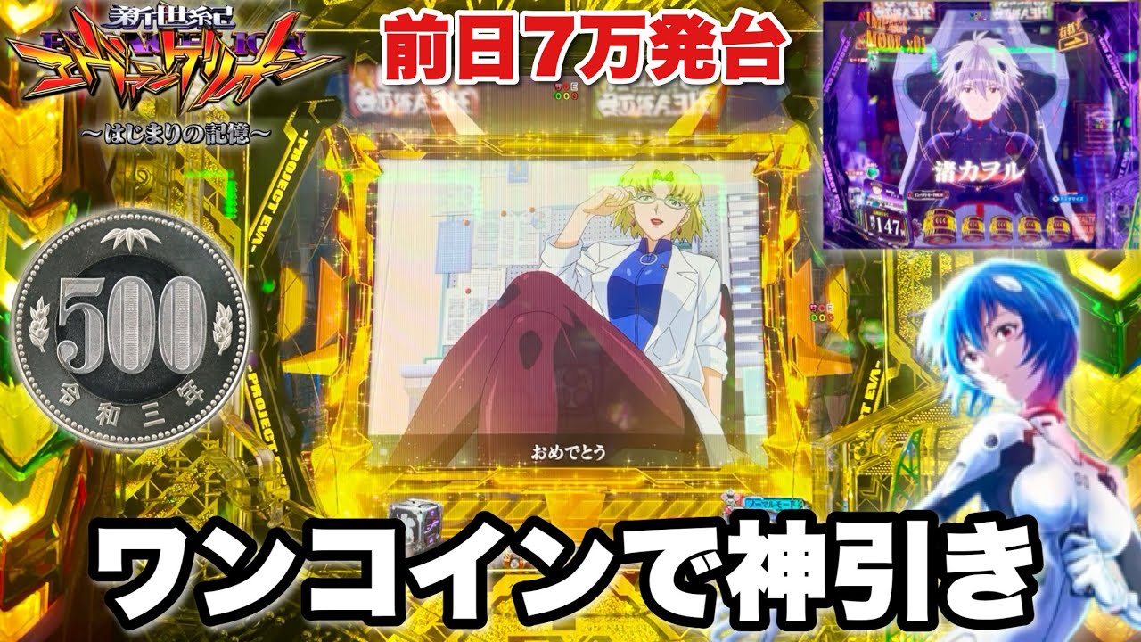【e 新世紀エヴァンゲリオン 〜はじまりの記憶〜】ワンコインで神引き!? 前日7万発オーバーの絶好調台を開店から全ツッパした結果!! パチンコ実践#1522