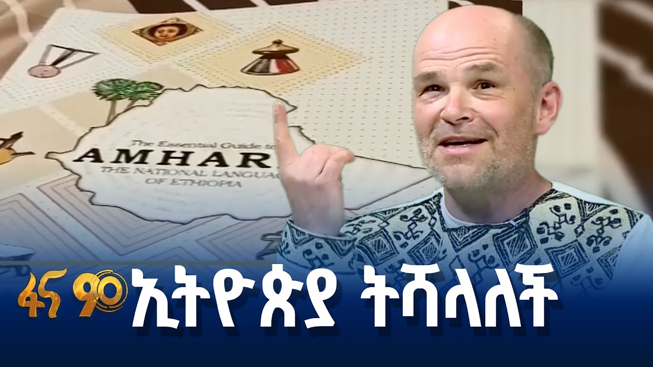 በአማርኛ ቋንቋ ፍቅር የወደቀው ቤልጂማዊ