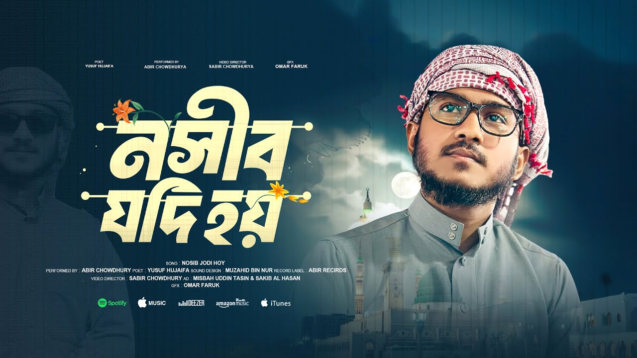 Emotional Naseed | নসিব যদি হয় মদিনা যাওয়ার | Nosib Jodi Hoy Madina Jaoar | Abir Chowdhury