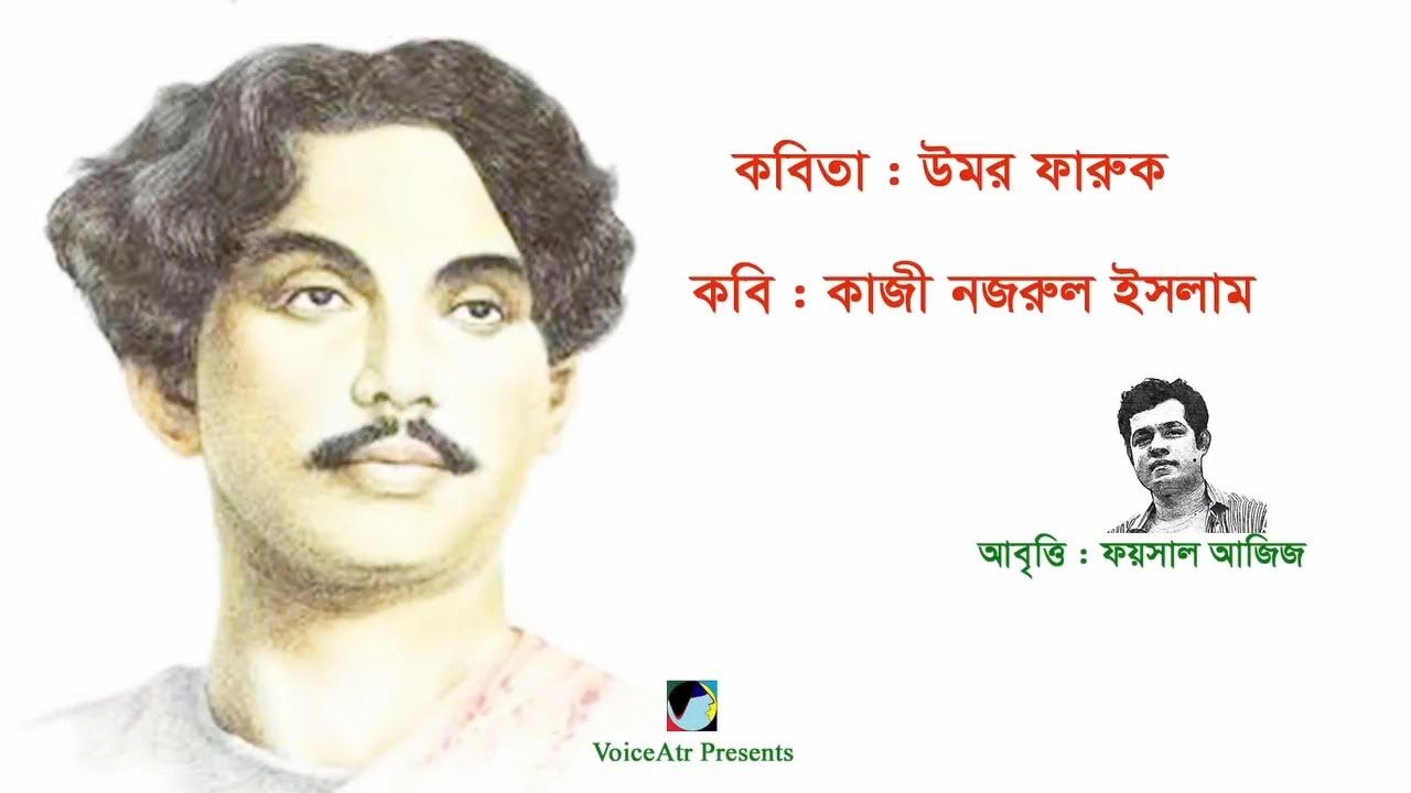 কবিতা: উমর ফারুক ▻ Umar Faruq ▻ কবি: কাজী নজরুল ইসলাম ▻ Kazi Nazrul Islam ▻ Foysal Aziz's Recitation