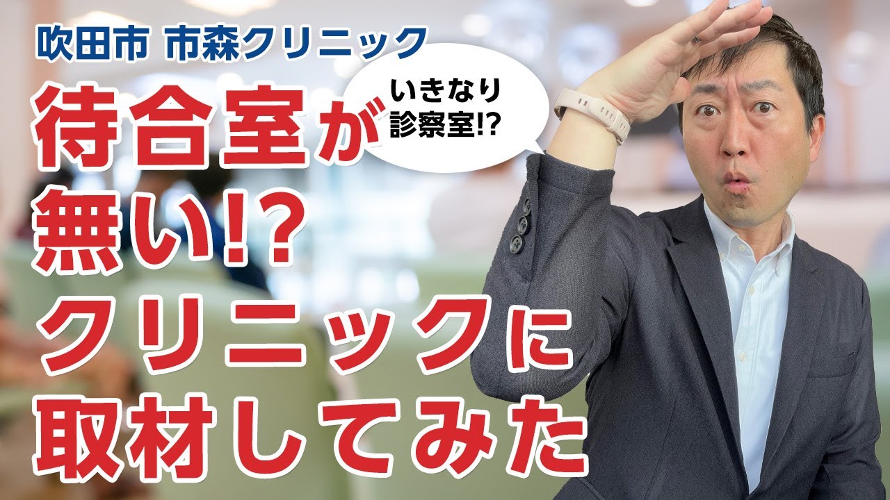 待合室が無いクリニックを取材してきた!! - 大阪府吹田市 市森クリニック