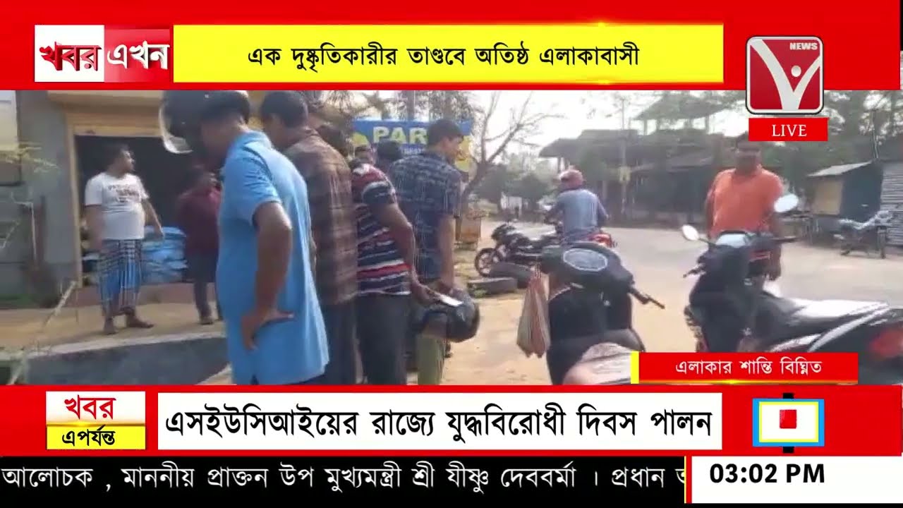 এক দু*ষ্কৃতি*কারী*র তা*ণ্ডবে অতিষ্ঠ এলাকাবাসী, #বিলোনিয়া থানাধীন কালিনগর #মোটরস্ট্যান্ড এলাকায়