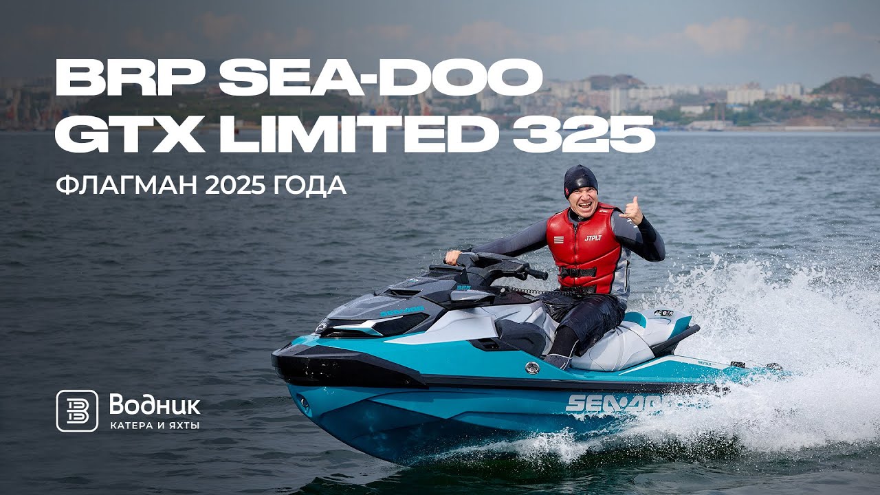 НОВЫЙ SEA-DOO GTX 325 — ЛУЧШИЙ ГИДРОЦИКЛ 2025 ГОДА?! | Салон катеров и яхт «Водник»