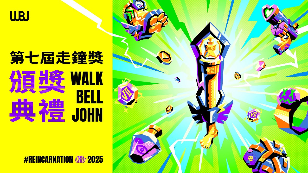第7屆走鐘獎頒獎典禮｜7th Walk Bell John Awards Ceremony