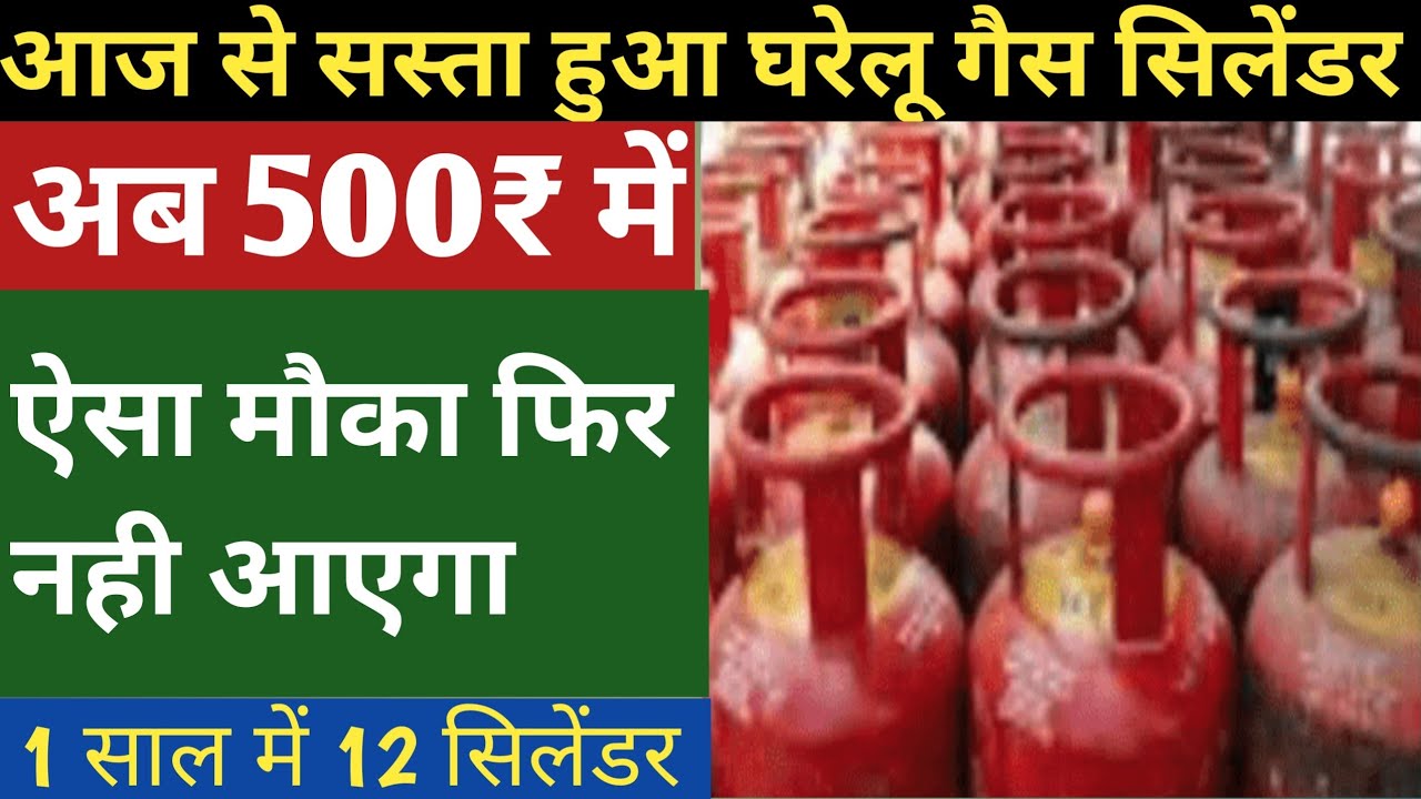 LPG Cylinder Price: 500 रु में मिलेगा गैस सिलेंडर | gas cylinder price today | lpg gas price today |
