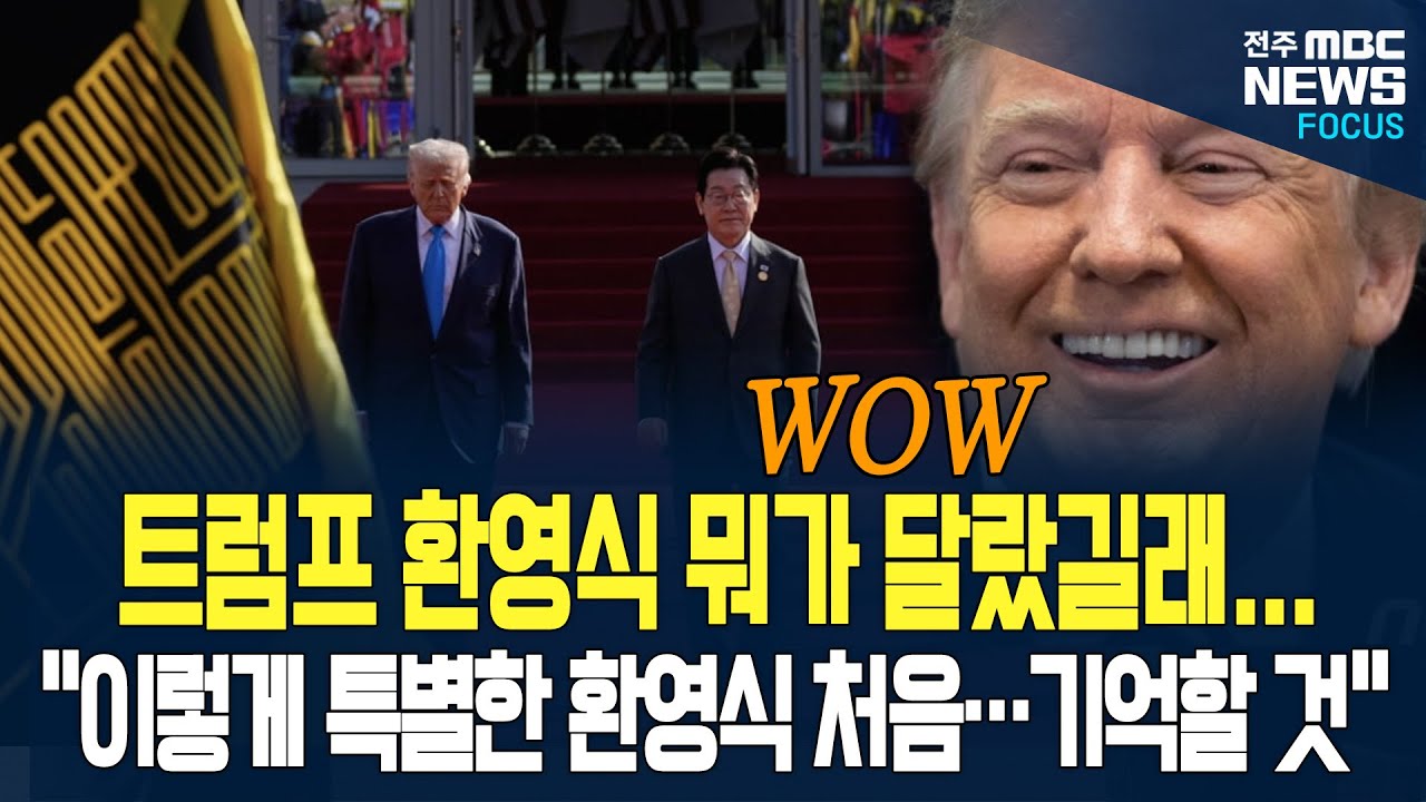 트럼프 환영식 뭐가 달랐나? 트럼프도 감동받은 환영식 직접 보니...