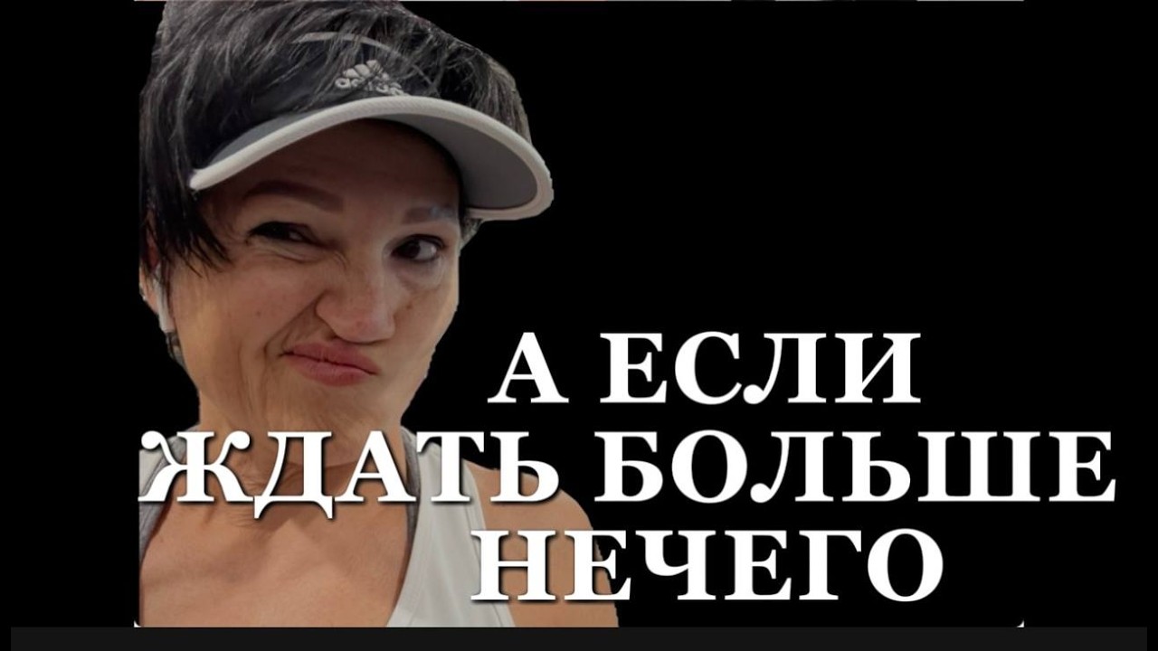 #169.Сколько ещё вы готовы ждать?
