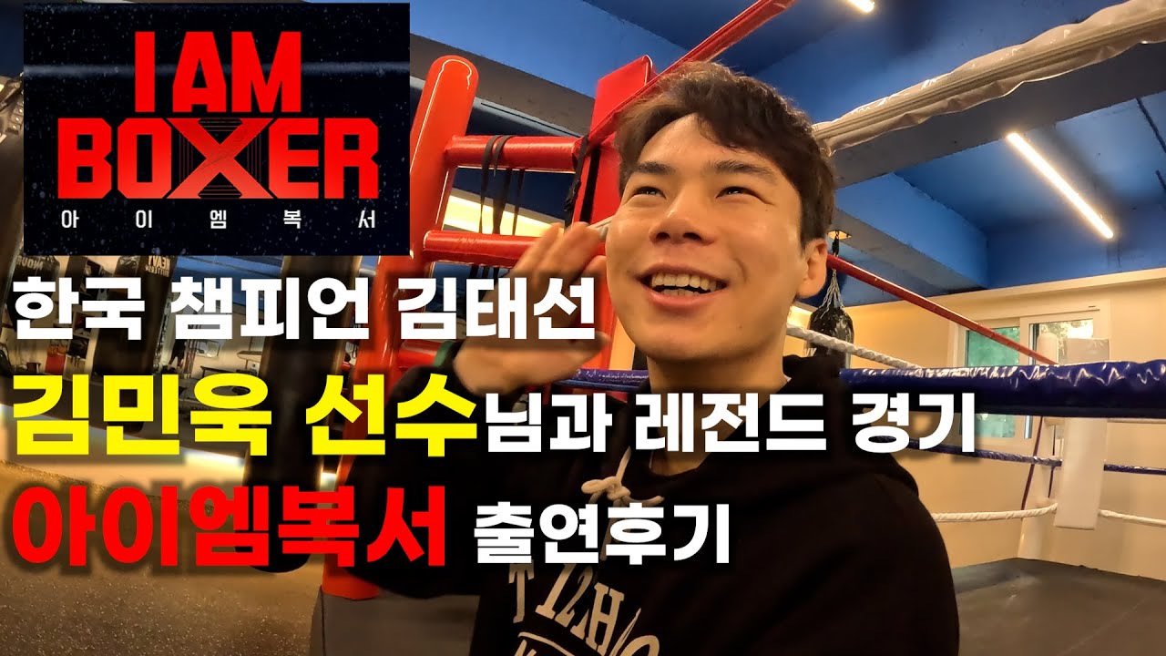 [아이엠 복서] 김민욱 선수님과의 경기 후 돌 맞을까봐 걱정했던 한국챔피언