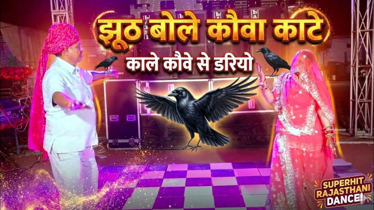 Jhoot Bole Kauwa Kaate |Wedding Dance | rajasthani viral dance video | Kaka ji and kaki ji funny 