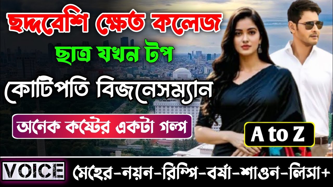 ছদ্দবেশি ক্ষেত কলেজ ছাত্র যখন টপ কোটিপতি বিজনেসম্যান || সকল পর্ব || Nayon-Meher