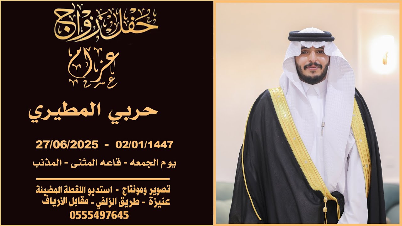 حفل زواج عزام حربي المطيري