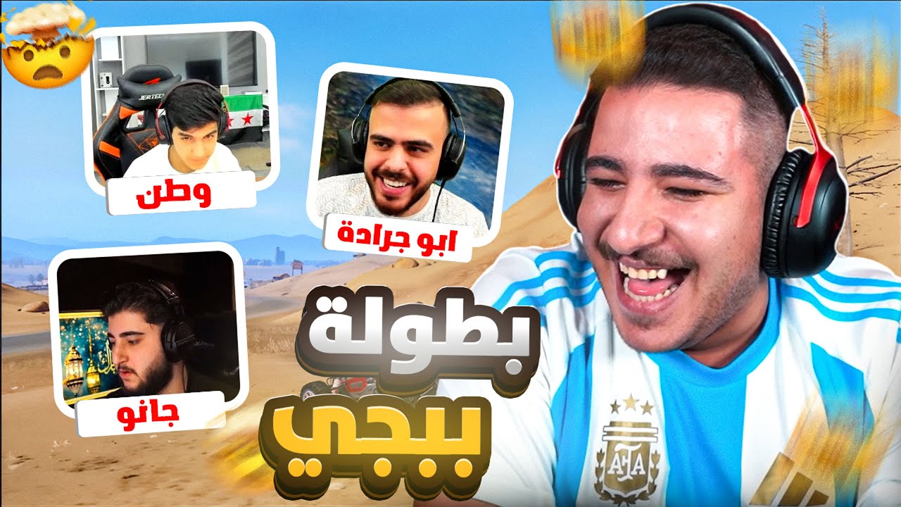 جبنا المركز الثالث ببطولة أبو غازي 🔥 مع وطن و أبو جرادة وجانو! 😱🎮
