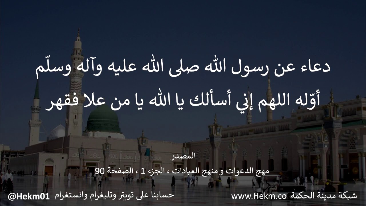 دعاء لرسول الله (ص) ، اللهم إني أسألك يا الله يا من علا فقهر