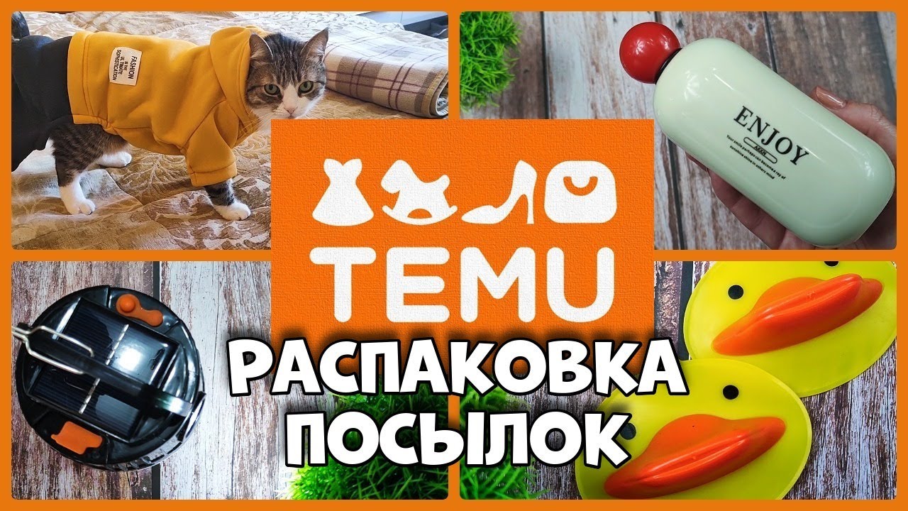 TEMU, распаковка посылок!