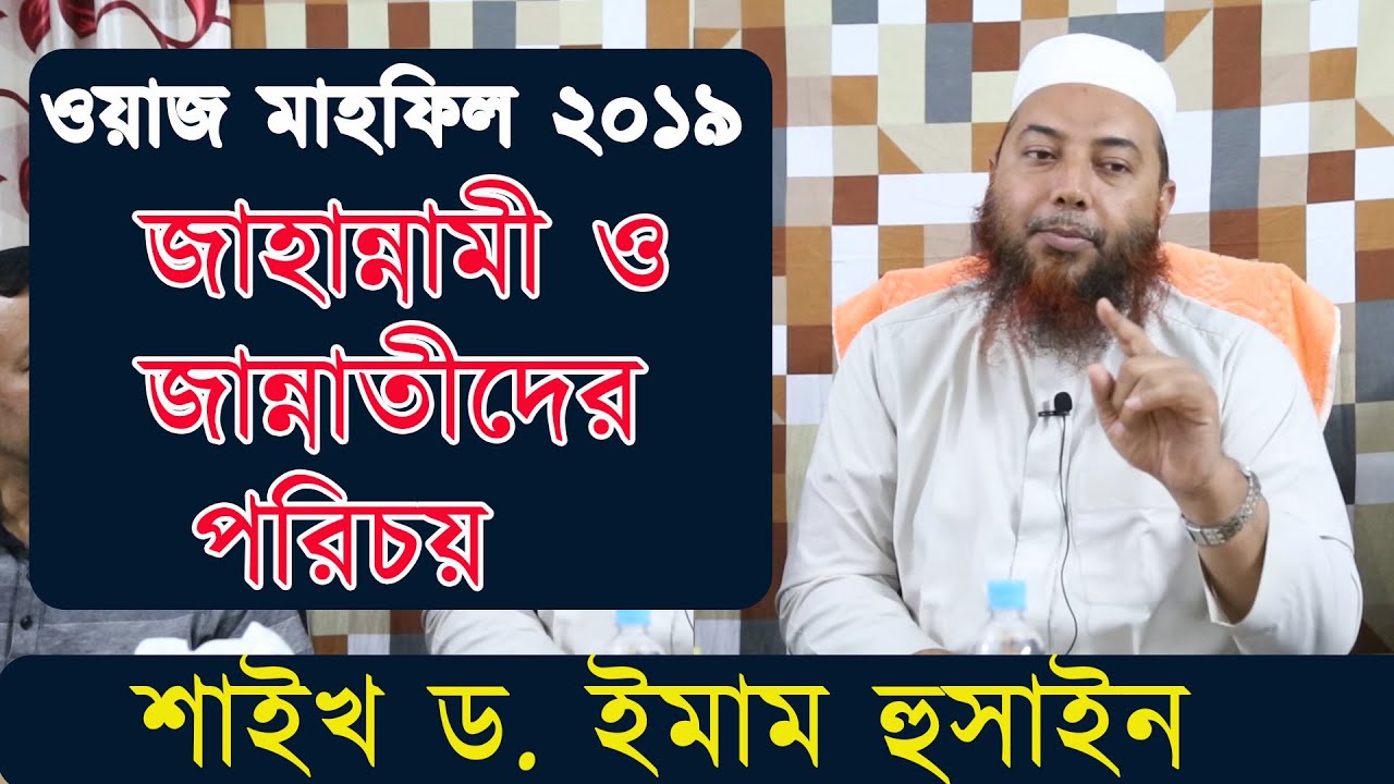 ওয়াজ মাহফিল ২০১৯ | জাহান্নামী ও জান্নাতীদের পরিচয় | শাইখ ড. ইমাম হোসেন |  Dr. Imam Hossain |
