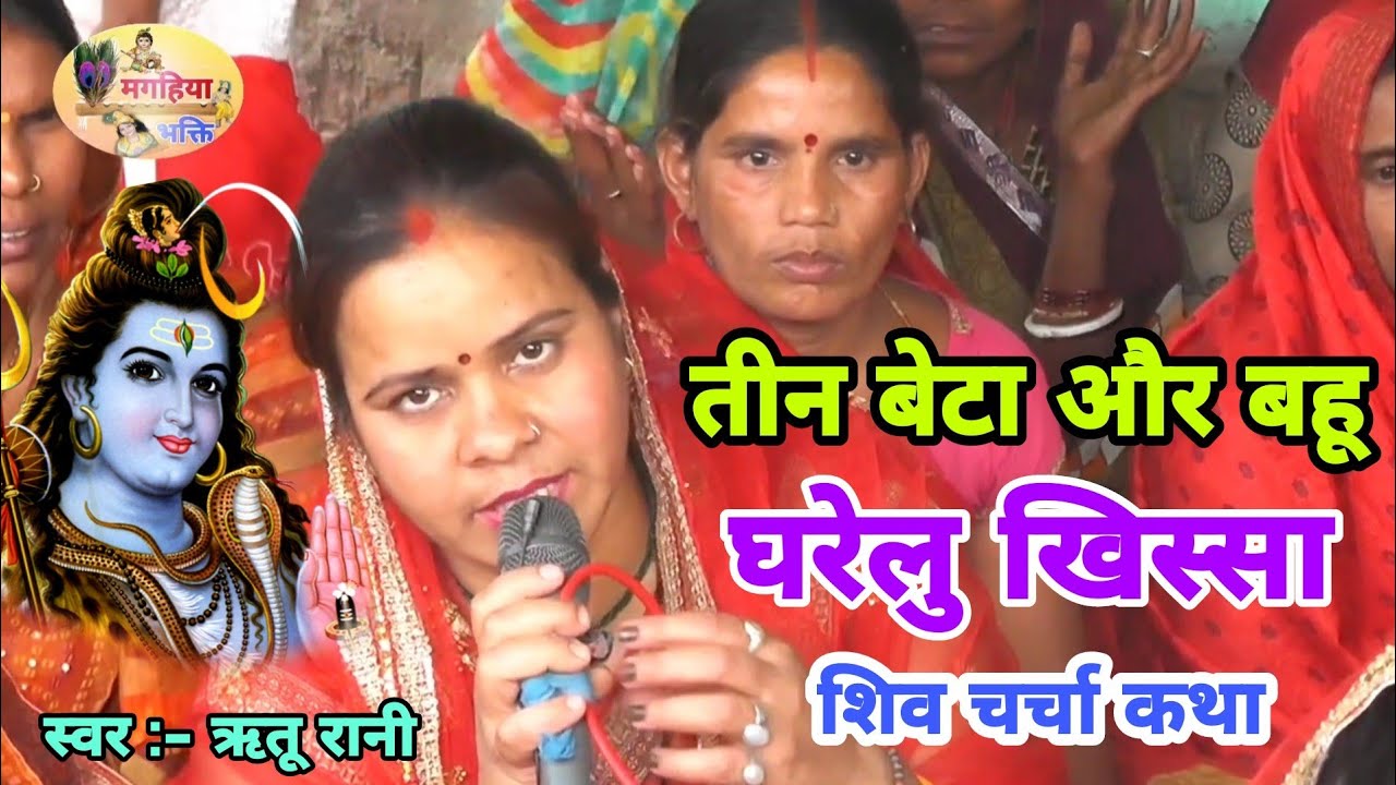 तीन बेटा और बहू का घरेलु खिस्सा,दिल को छू लेने वाला खिस्सा,आप जरूर देखें,shiv charcha ke geet,katha