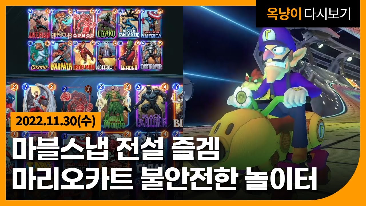 마블스냅, 마리오카트 불안전한 놀이터 22.11.30(수)