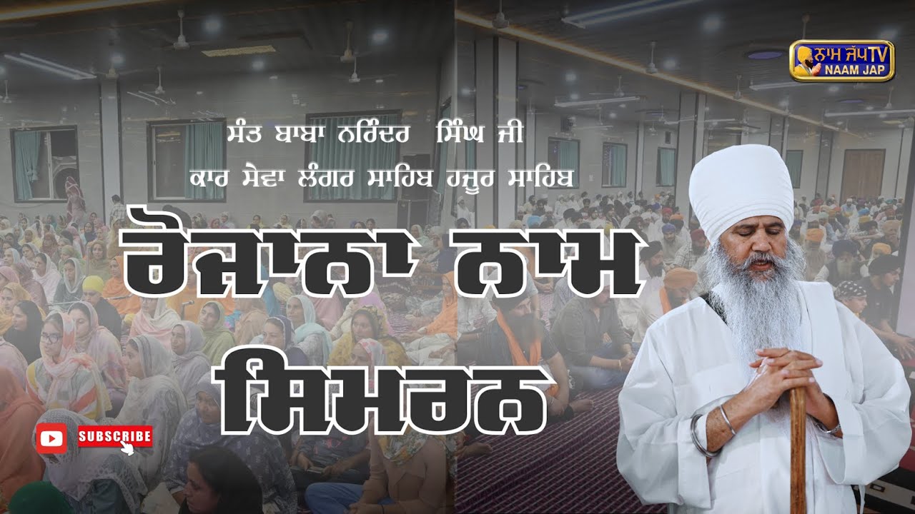 17 AUG 2025 Nam Simran ਨਾਮ ਸਿਮਰਨ 👉 Sant Baba Narinder Singh Ji | Takhat Shri Hazur Sahib Nander