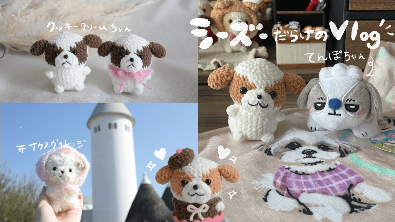シーズーのあみぐるみをたくさん作る人の日常vlog🐶