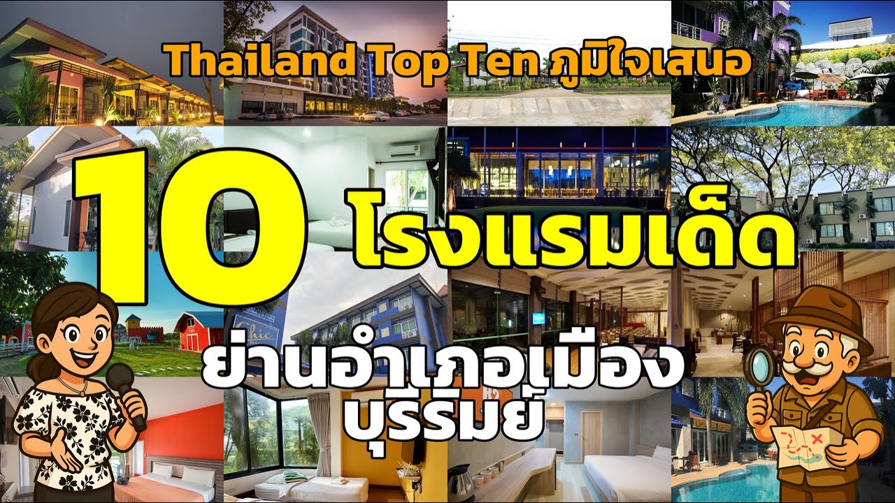 🌟 10 อันดับโรงแรมเด็ด อำเภอเมือง บุรีรัมย์ ที่คุณต้องไม่พลาด! 🏨✨ #โรงแรมบุรีรัมย์ #ที่พักบุรีรัมย์