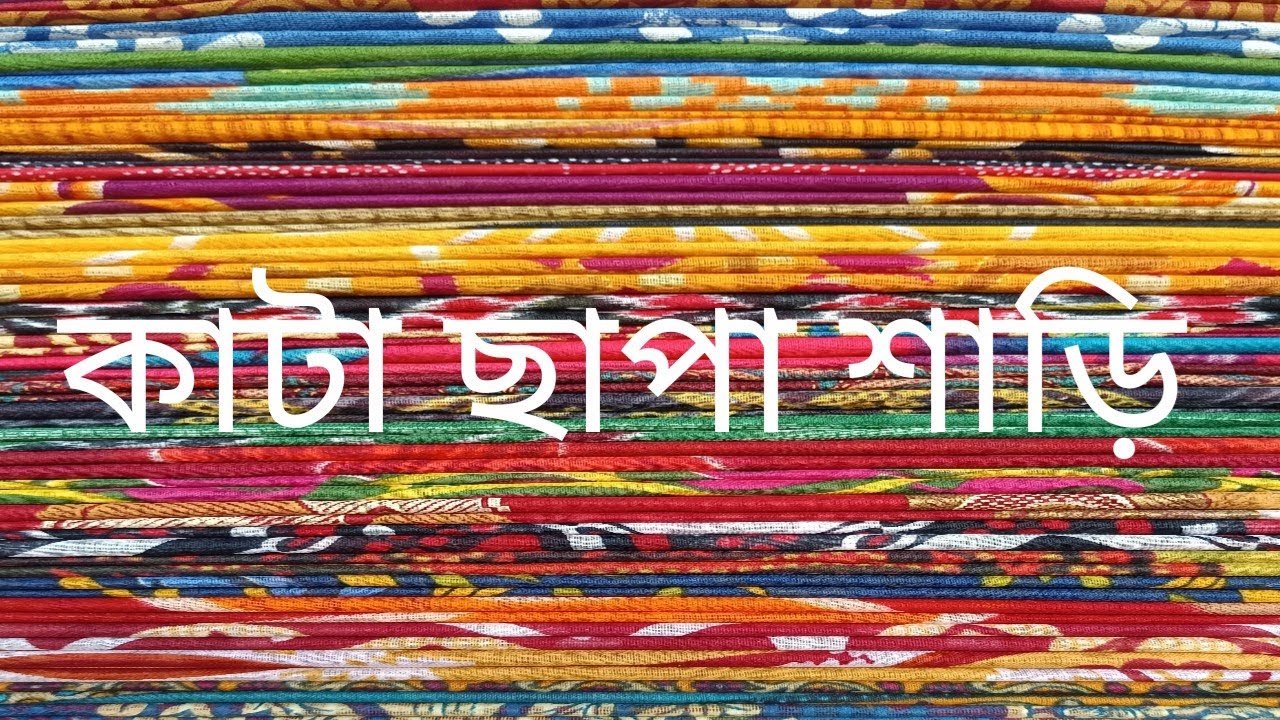 সুতির ছাপা কাটা শাড়ি#santipursareemarket #saree #chhapa 
