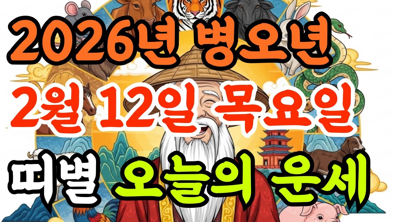[오늘 꼭 필수시청!] 2026년 2월 12일 목요일 오늘의운세 띠별운세 | 선생님들의 주머니에 천운이 쌓이는 시간