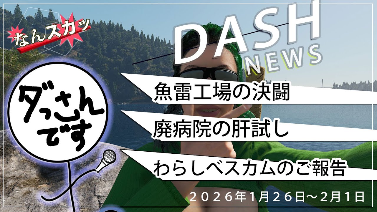 【SCUM】【なんスカっ】週刊ダッシュニュース　４週目！