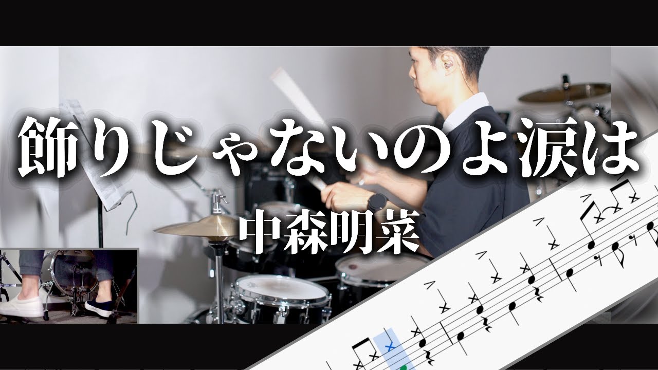飾りじゃないのよ涙は　中森明菜　Drum Cover　ドラム譜面　歌詞