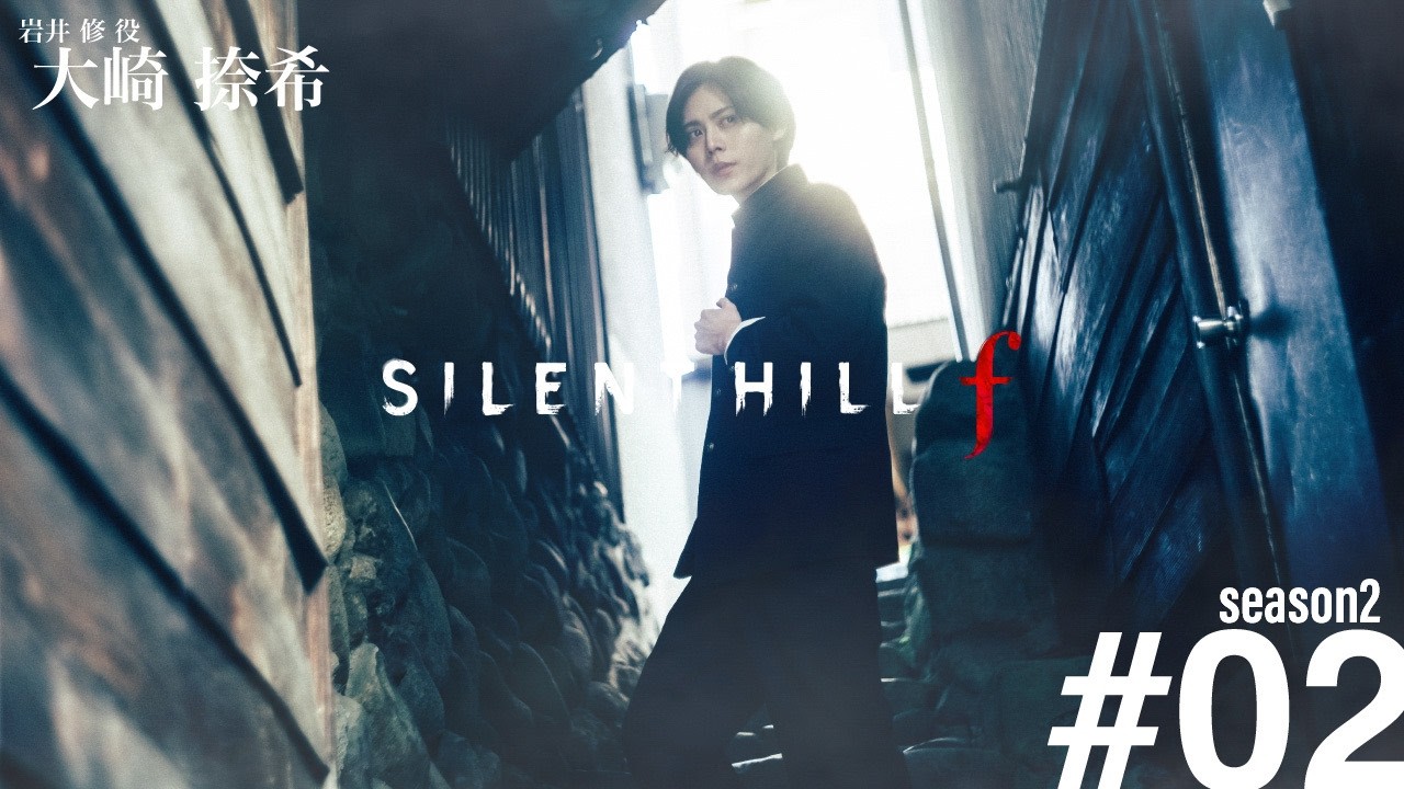SILENT HILL f 大崎捺希 Season2 #02